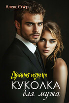 Куколка для мужа. Двойная измена / Алекс Стар