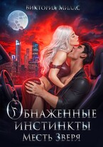 Обнаженные инстинкты. Месть Зверя / Виктория Миллс