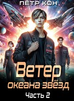 Ветер океана звёзд. Часть 2 / Пётр Кон