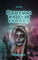 Рокеры на всю голову / Леся Марс