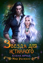 Звезда для истинного / Елена Артье