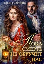 Пока смерть не обручит нас / Ульяна Соболева