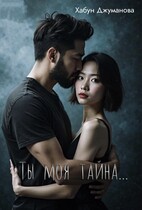 Ты моя тайна / Habun Dzhumanova