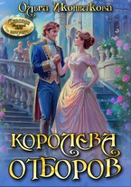 Королева отборов / Ольга Иконникова