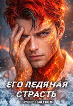 Его ледяная страсть / Сумеречная грёза