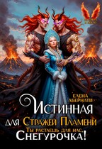 Истинная для Стражей Пламени, или Ты растаешь для нас, Снегурочка! / Елена Абернати