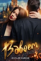 Вдвоём / Натали Лансон