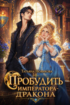 Пробудить императора-дракона / Татьяна Новикова