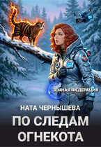 По следам огнекота / Ната Чернышева