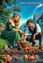 Яблочный август. Песец койоту! / Лина Шамаева