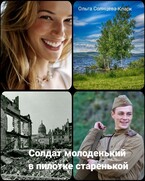 Солдат молоденький в пилотке старенькой / Ольга Солнцева-Кларк