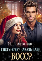 Снегурочку заказывали, БОСС? / Мари Александер