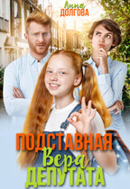 Подставная Вера депутата / Анна Долгова