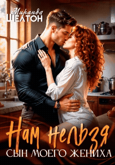 Нам нельзя. Сын моего жениха / Миранда Шелтон