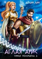 Аглая Арис. Сердце полемарха 2 / Айлин Лин