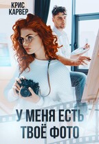 У меня есть твое фото / Крис Карвер