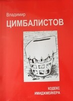 Кодекс имиджмейкера / Vladimir Tsimbalistov