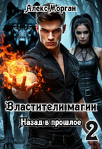 Властители магии. Назад в прошлое. Книга 2 / Алекс Морган