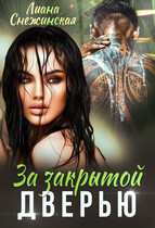 За закрытой дверью 1 / Лиана Снежинская