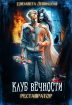 Клуб Вечности. Реставратор / Елизавета Левинская
