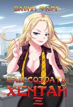Как создать хентай 3 18+ / Вадим Фарг