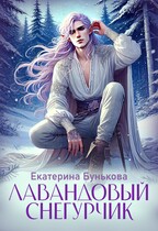 Лавандовый снегурчик / Екатерина Бунькова