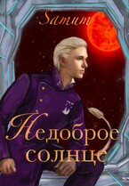 Недоброе солнце / Александра Питкевич Samum