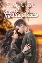 Новенький… / KrAsOtKa