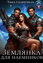 Землянка для наемников / Тина Солнечная