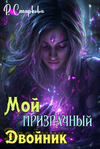 Мой призрачный двойник / Римма Старкова