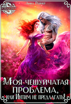 Моя чешуйчатая проблема, или Интим не предлагать! / Анна Рейнер