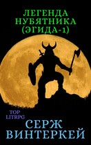Легенда нубятника / Серж Винтеркей