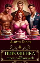 Пироженка для трех сладкоежек / Анита Талая