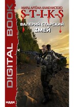 Миры Артёма Каменистого. S-T-I-K-S. Змей / Старский Валерий
