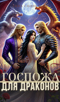 Госпожа для драконов / Тина Солнечная