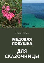 Медовая ловушка для сказочницы / Тали Палан