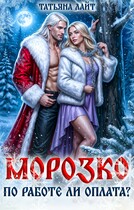 Морозко. По работе ли оплата? / Татьяна Лайт