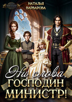⚡ Ни слова, господин министр! / Наталья Варварова