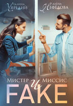 Мистер и Миссис Фейк / Алёна Нефёдова
                                                                                                            
                                                                                                                                                                                                                                        ,
                                                                
                                                                                                                                            Галина  Чередий