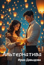 Альтернатива / Ирма Давыдова
