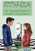 Птичка из продуктового масс-маркета / Ирма Давыдова