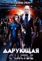 Дарующая счастье / Терин Рем