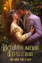 История жизни герцогини / Юлия Меллер