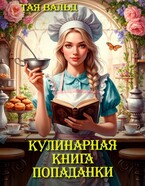 Кулинарная книга попаданки / Тая Вальд