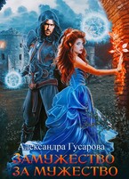 Замужество за мужество / Александра Гусарова