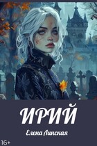 ИРИЙ / Елена Линская