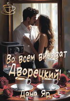 Во всем виноват Дворецкий! / Дана Яр