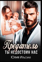 Предатель. Ты недостоин нас. / Юлия Ильская