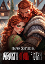 Разожги огонь любви / Мария Жигунова