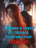 Истина в соусе из обмана, приправленная ложью / Римма Старкова
